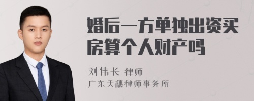 婚后一方单独出资买房算个人财产吗