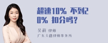 超速10% 不到20% 扣分吗？