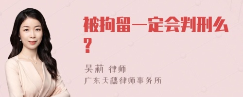 被拘留一定会判刑么?