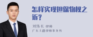 怎样实现担保物权之诉？