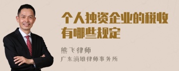 个人独资企业的税收有哪些规定