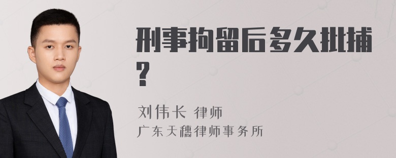 刑事拘留后多久批捕?