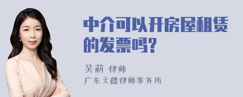 中介可以开房屋租赁的发票吗?