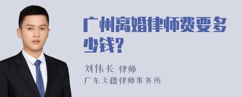 广州离婚律师费要多少钱?