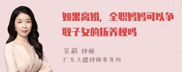 如果离婚，全职妈妈可以争取子女的抚养权吗