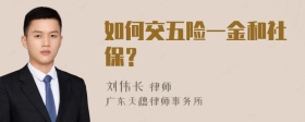 如何交五险一金和社保？