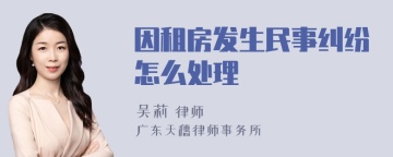 因租房发生民事纠纷怎么处理