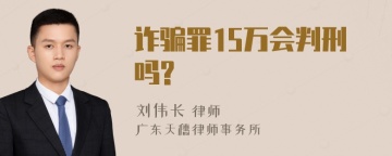 诈骗罪15万会判刑吗?