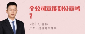 个公司章能刻公章吗？