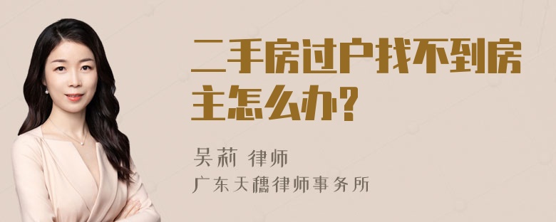 二手房过户找不到房主怎么办?