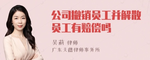 公司撤销员工并解散员工有赔偿吗