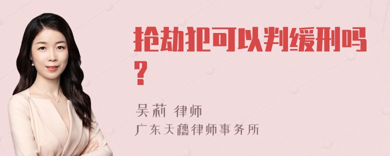 抢劫犯可以判缓刑吗?