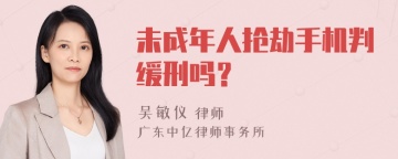 未成年人抢劫手机判缓刑吗？