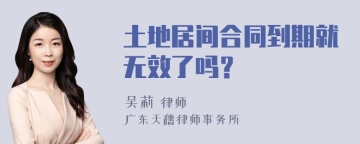 土地居间合同到期就无效了吗？