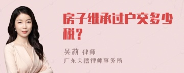 房子继承过户交多少税？