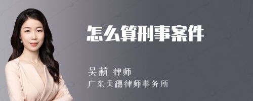 怎么算刑事案件