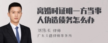 离婚时证明一方当事人伪造债务怎么办