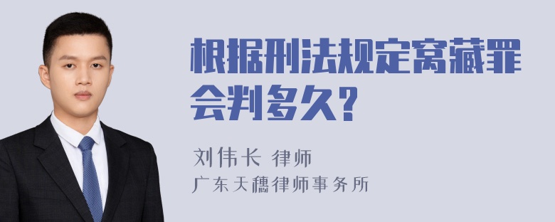 根据刑法规定窝藏罪会判多久?