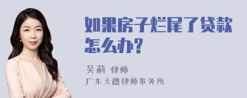 如果房子烂尾了贷款怎么办?