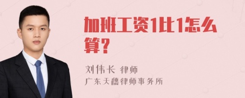 加班工资1比1怎么算？