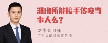 派出所能接手传唤当事人么？