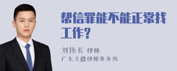 帮信罪能不能正常找工作?