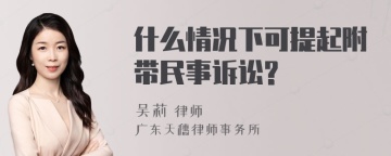 什么情况下可提起附带民事诉讼?