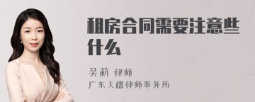 租房合同需要注意些什么