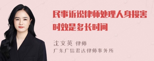 民事诉讼律师处理人身损害时效是多长时间