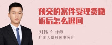 预交的案件受理费撤诉后怎么退回