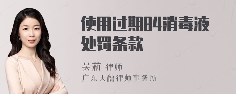 使用过期84消毒液处罚条款