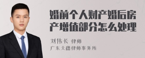 婚前个人财产婚后房产增值部分怎么处理