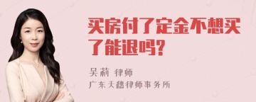 买房付了定金不想买了能退吗?