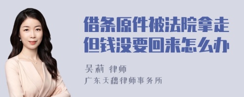 借条原件被法院拿走但钱没要回来怎么办