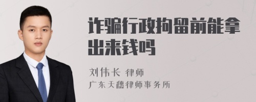 诈骗行政拘留前能拿出来钱吗