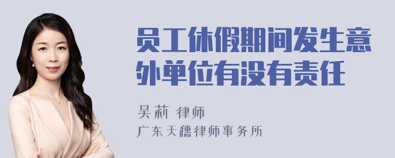 员工休假期间发生意外单位有没有责任