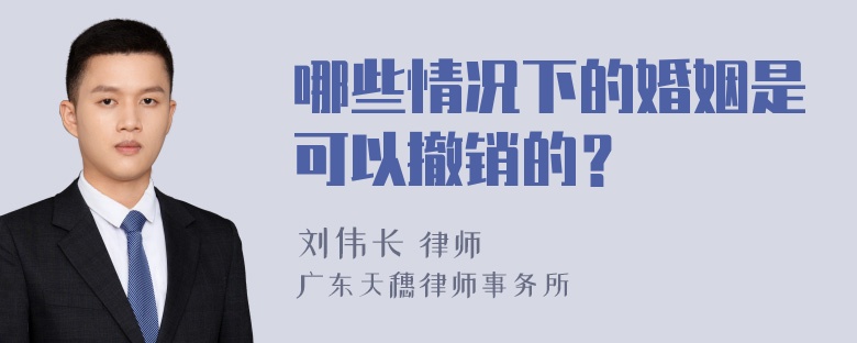 哪些情况下的婚姻是可以撤销的？