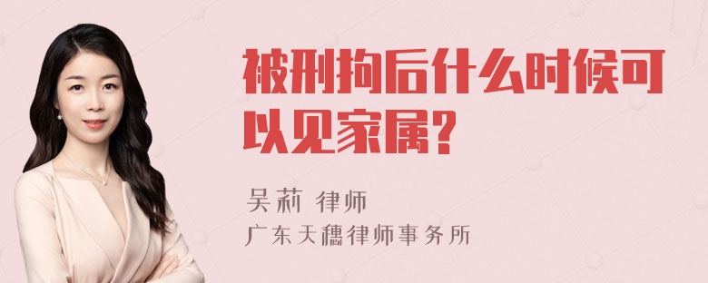 被刑拘后什么时候可以见家属?