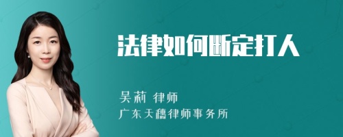 法律如何断定打人