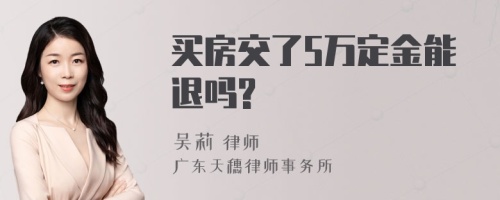 买房交了5万定金能退吗?