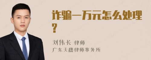 诈骗一万元怎么处理?