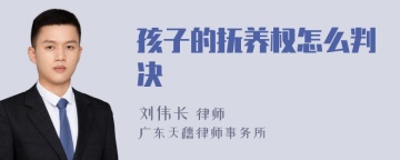 孩子的抚养权怎么判决