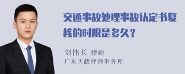 交通事故处理事故认定书复核的时限是多久？