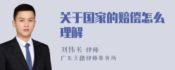 关于国家的赔偿怎么理解