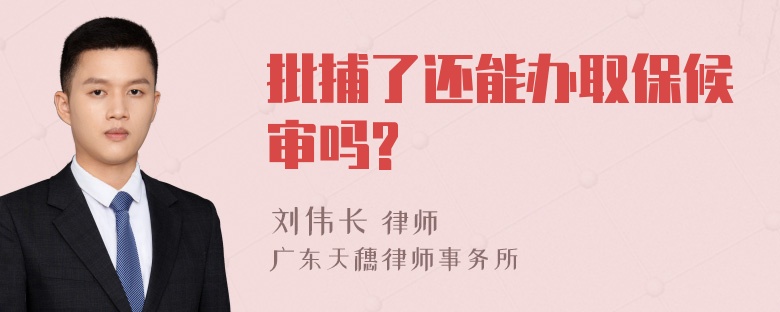 批捕了还能办取保候审吗?