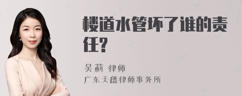 楼道水管坏了谁的责任?