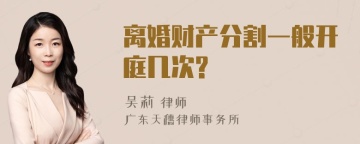 离婚财产分割一般开庭几次?