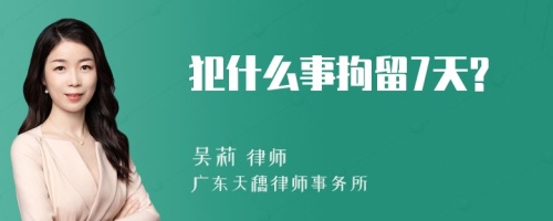 犯什么事拘留7天?