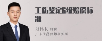 工伤鉴定6级赔偿标准