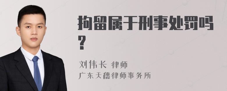 拘留属于刑事处罚吗?